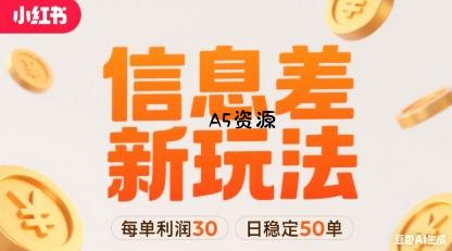 小红书信息差新玩法每单利润30，每天稳定50单左右，两个账号即可-A5资源网