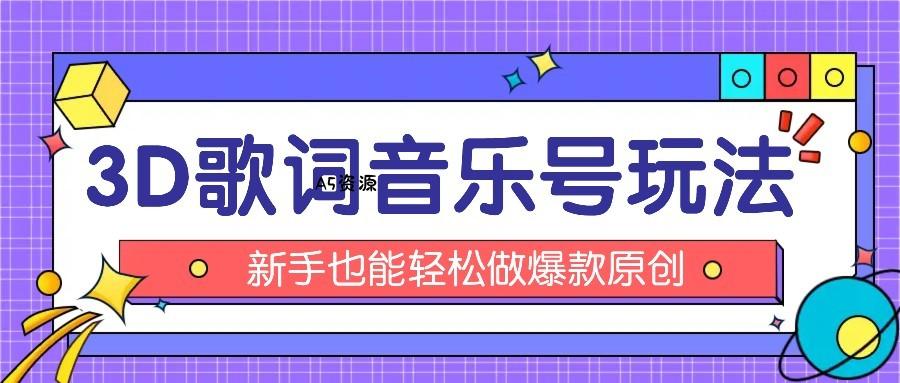 抖音3D歌词视频玩法：0粉挂载小程序，10分钟出成品，月收入万元-A5资源网