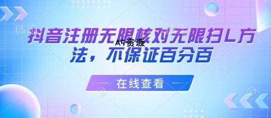 抖音注册无限核对无限扫L方法，不保证百分百-A5资源网