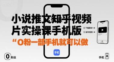 小说推文知乎视频图片实操课手机版，0粉一部手机就可以做-A5资源网