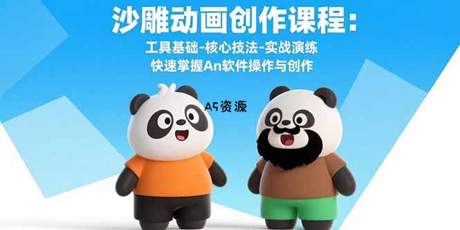 沙雕动画创作课程：工具基础-核心技法-实战演练 快速掌握An软件操作与创作-A5资源网