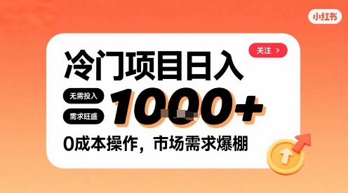 在小红书上发现个冷门路子，需求不小，零成本操作，每天能有1k进账-A5资源网