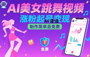 AI美女跳舞视频，涨粉起号变现，制作简单且免费-A5资源网