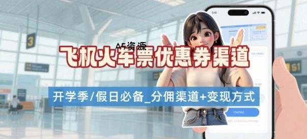 学生党必看！机票火车票优惠券申请渠道 + 项目打法，开学季节日速存-A5资源网