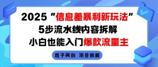 2025信息差暴利新玩法，5步流水线内容拆解，小白也能入门爆款流量主-A5资源网