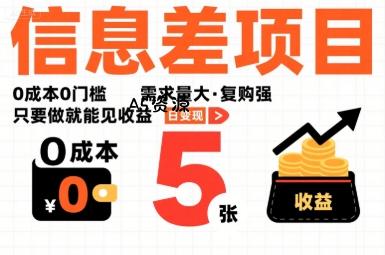 一个信息差项目，0成本0门槛，需求量大，复购强，只要做就能见收益，一天变现5张【揭秘】-A5资源网