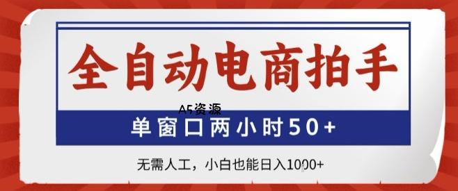 全自动电商拍手，单窗口两小时50+，无需人工，小白也能轻松日入1k+【揭秘】-A5资源网
