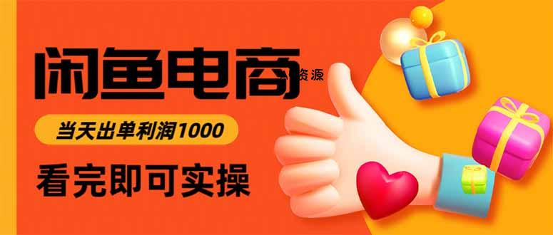 闲鱼高利润电商，入门到出单只需3小时，每天利润1000-A5资源网