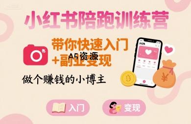 小红书陪跑训练营，带你快速入门+副业变现，做个賺钱的小博主-A5资源网