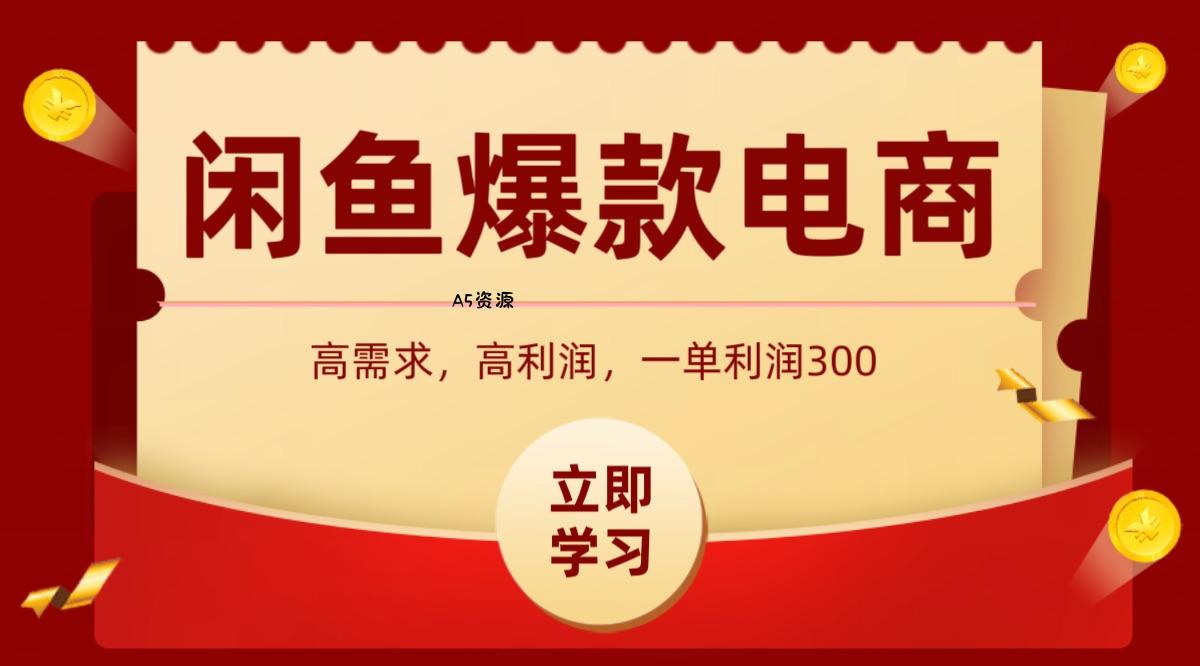 闲鱼卖高利润产品，上架即可出单，每天利润1000＋-A5资源网