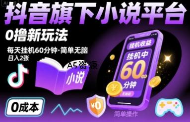 抖音旗下小说平台0撸新玩法，每天挂机60分钟，简单无脑，日入2张【揭秘】-A5资源网