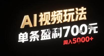 新型AI视频玩法每条视频盈利7张，一周搞了5k，小白可以玩无需剪辑添加音频即可-A5资源网