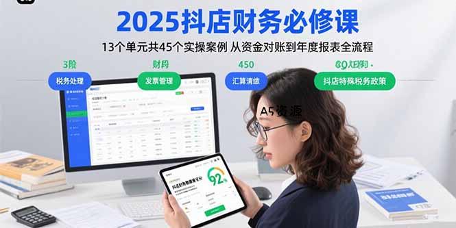 2025抖店财务必修课：13个单元共45个实操案例 从资金对账到年度报表全流程-A5资源网