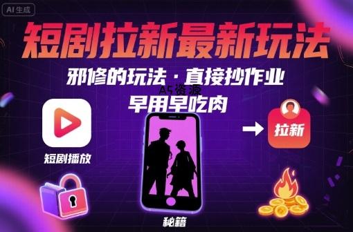 解锁短剧拉新最新玩法，邪修的玩法，直接抄作业，早用早吃肉-A5资源网