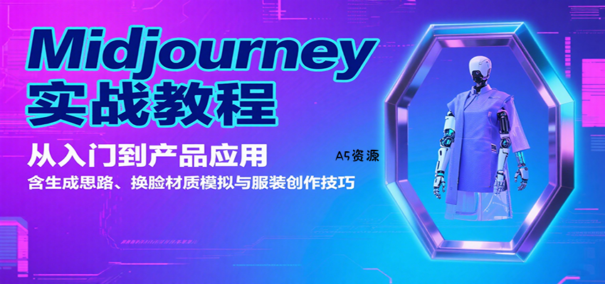 Midjourney实战教程：从入门到产品应用，含生成思路、换脸材质模拟与服装创作技巧-A5资源网