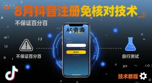 8月抖音注册免核对技术，不保证百分百，自测-A5资源网
