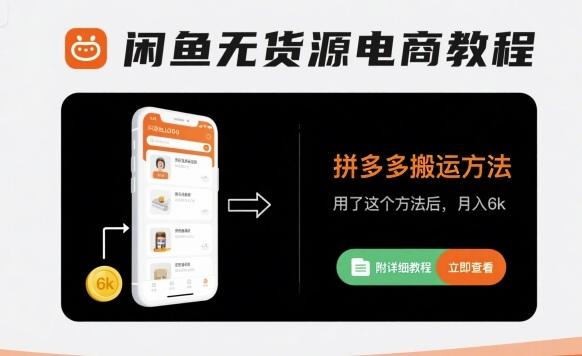 闲鱼无货源电商教程，拼多多搬运方法，用了这个方法后，月入6k(附详细教程)-A5资源网