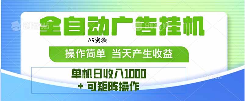 最新全自动mistplay  操作简单，单机当天收益1000+，收益无上限，可矩…-A5资源网
