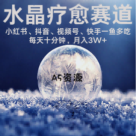水晶疗愈赛道 小红书 蝴蝶号 抖音 快手都可做  每日轻松十分钟 月入米3W+  抓紧冲-A5资源网