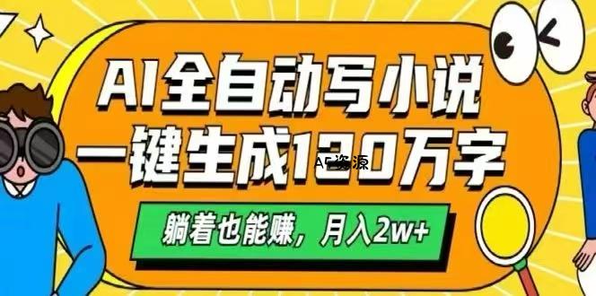 AI自动写小说，一键生成120万字，躺着也能赚，月入2W+-A5资源网