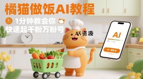 有趣的橘猫买菜做饭视频，用AI一键搞定，1分钟教会你，快速起千粉万粉号-A5资源网
