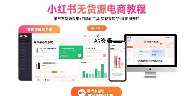 小红书无货源电商教程：第三方货源采集+自动化工具 实现零库存+零拍摄开店-A5资源网