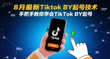 8月最新Tiktok搬运起号技术，手把手教你学会TikTok搬运起号-A5资源网
