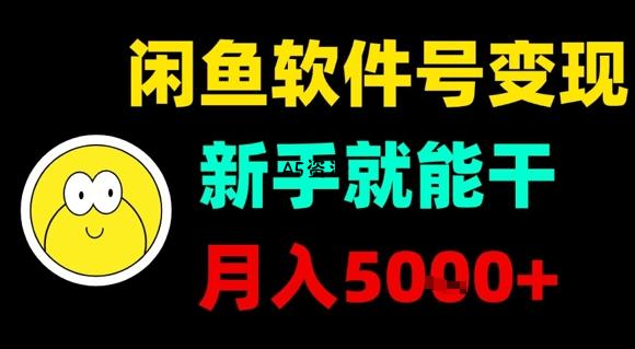闲鱼软件号变现，新手就能干，月入5k+-A5资源网
