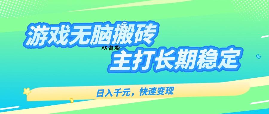 主打长期稳定海外全自动无脑游戏搬砖，日入千元，快速变现！-A5资源网