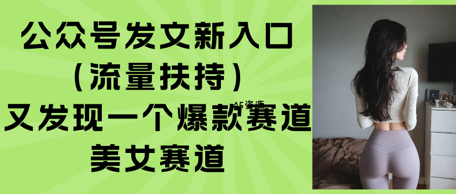 公众号发文新入口(流量扶持-A5资源网
