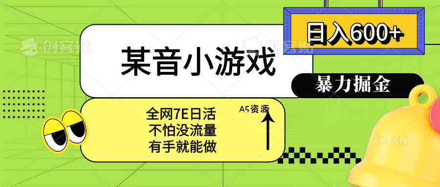 某音小游戏。单日600+，宝妈小白轻松上手-A5资源网