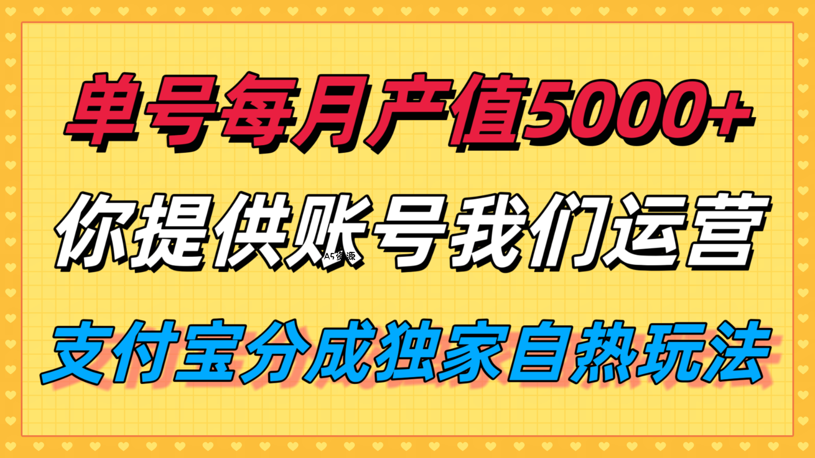 单月产值5000+，支付宝分成代运营，你提供账号坐等分钱，我们帮你运营-A5资源网