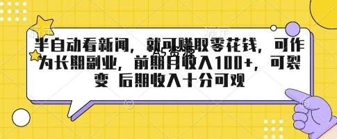 半自动看新闻，就可挣取零花钱，可作为长期副业，前期月收入1张+，可裂变 后期收入十分可观【揭秘】-A5资源网
