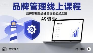 品牌管理线上课程，品牌管理是企业变强的必经之路-A5资源网