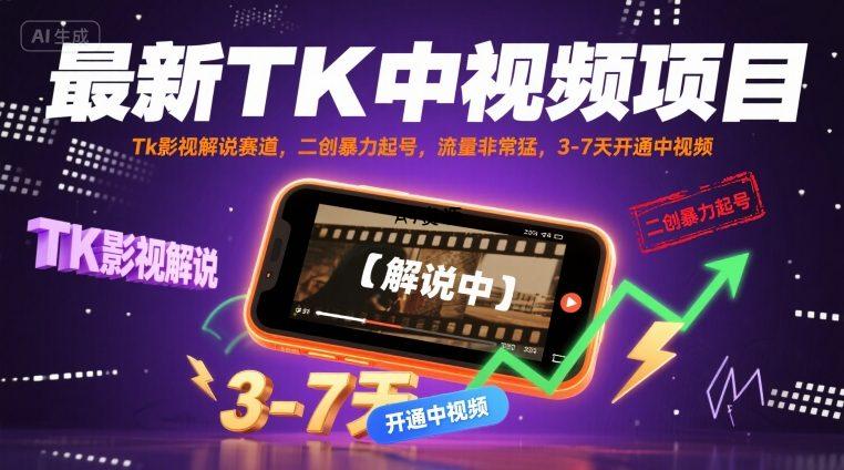 最新TK中视频项目，Tk影视解说赛道，搬运二创暴力起号，流量非常猛，3-7天开通中视频-A5资源网