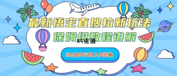 最新悟空直搜拉新玩法，保姆级教程讲解，小白也可以日入四位数-A5资源网