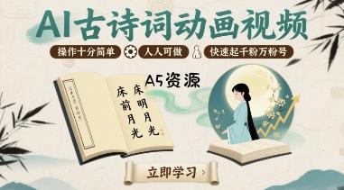 AI古诗词动画视频，操作十分简单，人人可做，快速起千粉万粉号-A5资源网
