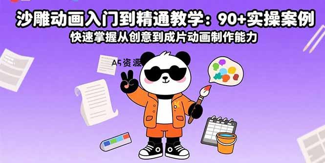 沙雕动画入门到精通教学：90+实操案例 快速掌握从创意到成片动画制作能力-A5资源网