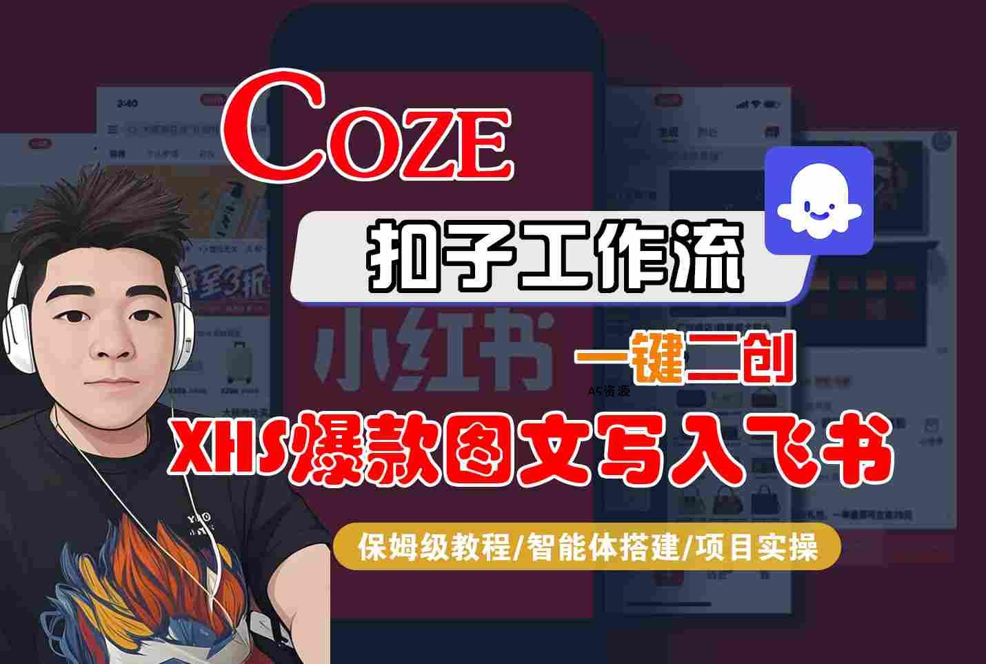 Coze智能体工作流一键二创小红书爆款图文写入飞书，全流程保姆级教学-A5资源网