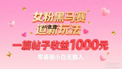 女粉黑马赛道新玩法，一篇帖子收益1k，零基础小白无脑入非常适合-A5资源网