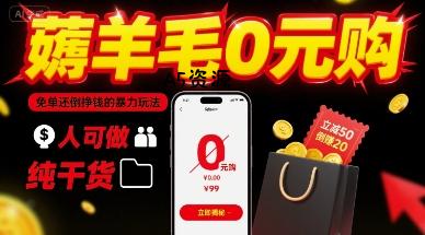 薅羊毛0元购，免单还倒挣钱的暴力玩法，人人可做，纯干货-A5资源网