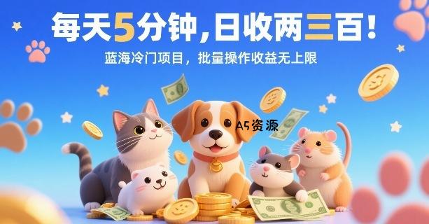 每天5分钟，日收两三张，蓝海冷门项目，批量操作收益无上限-A5资源网