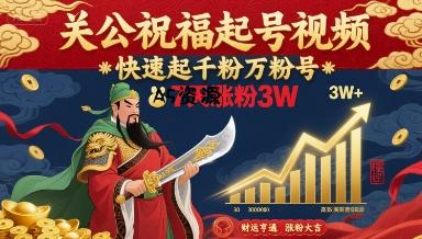 关公祝福起号视频，快速起千粉万粉号，7天涨粉3W-A5资源网