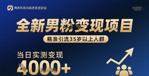 全新男粉变现项目，精准引流35岁以上人群，当日实测变现1k+-A5资源网