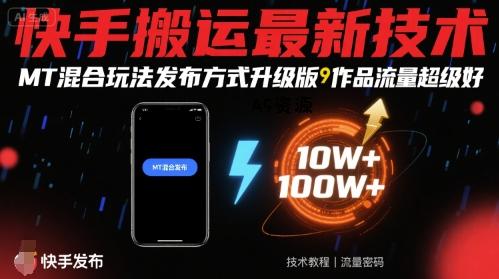 快手搬运最新技术，MT混合玩法发布方式升级版，作品流量超级好-A5资源网