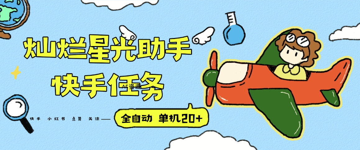 『高端精品』最新灿烂星光任务助手，快手 抖音 小红书 做任务 单机20+『永久软件+使用教程』-A5资源网