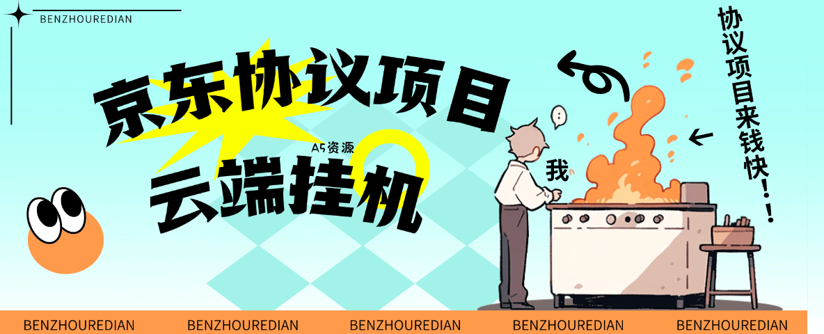 『高端精品』最新京东完全放手项目，京东豆，礼品，优惠卷等，无脑操作单机15+『软件+使用教程』 - A5资源网