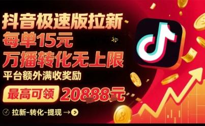 抖音极速版拉新，平台扶持力度大，每单15米，万播转化无上限，平台额外满收奖励-A5资源网