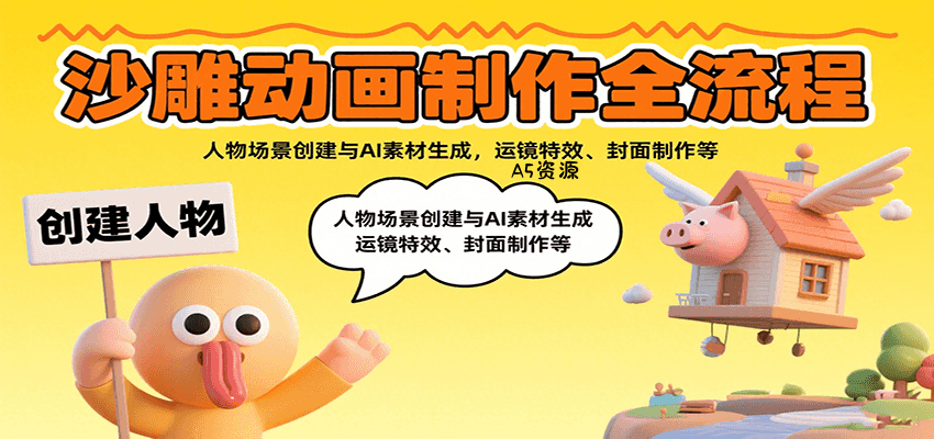 沙雕动画制作全流程：人物场景创建与AI素材生成，运镜特效、封面制作等-A5资源网