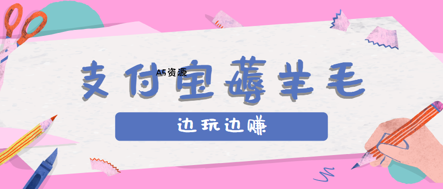 用支付宝边玩边赚！记账发圈薅羊毛攻略，每月稳赚50-200元(亲测到账)-A5资源网
